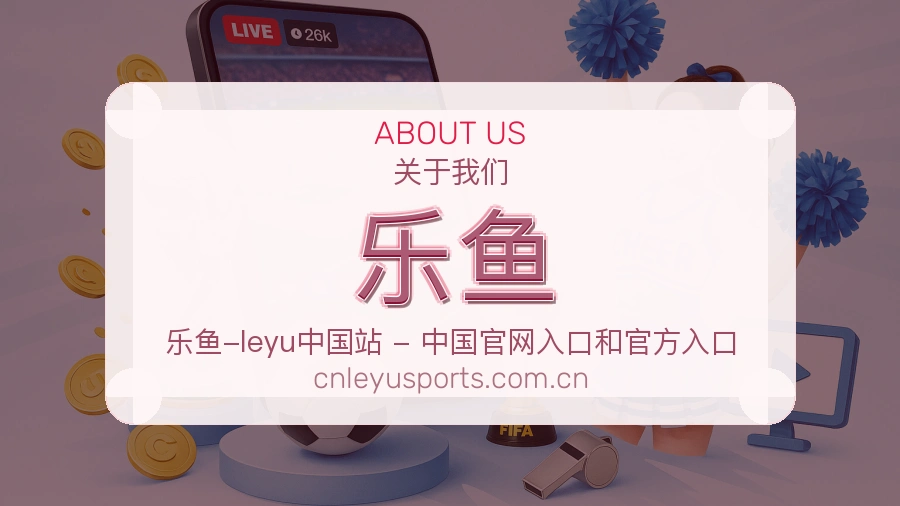 乐鱼关于我们服务展示图