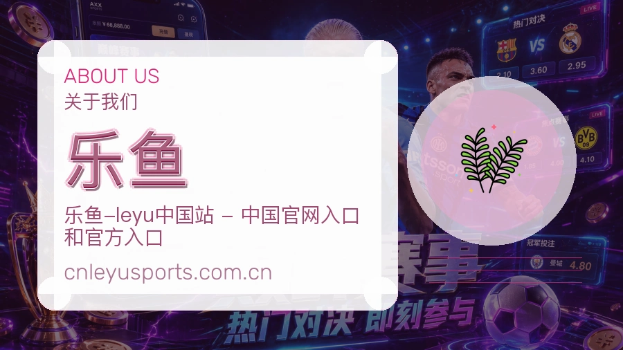 乐鱼平台服务介绍